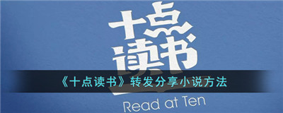 十点读书如何分享给朋友-十点读书怎么分享转发