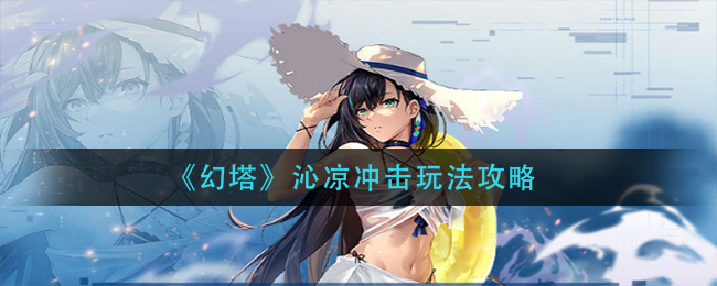 幻塔沁凉冲击怎么玩沁凉冲击攻略