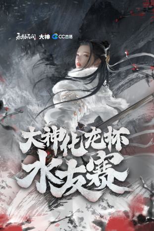 永劫无间“大神化龙杯”水友赛报名开启，丰厚赛事奖励等你来拿！！