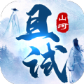 且试山河手游下载