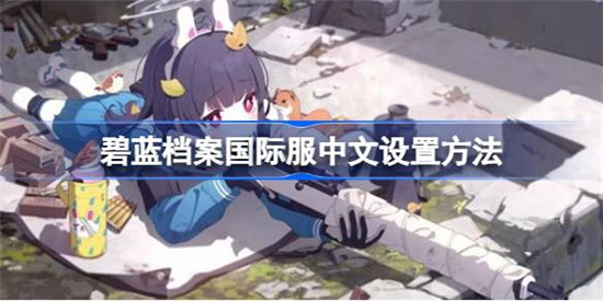 碧蓝档案国际服该怎么调成中文碧蓝档案国际服中文设置操作