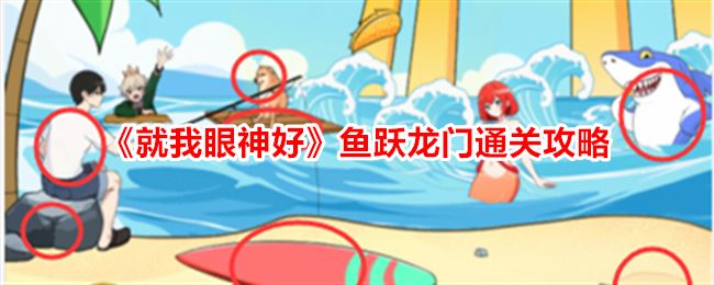 就我眼神好鱼跃龙门怎么过 帮助小鲤鱼跃过龙门通关攻略抖音