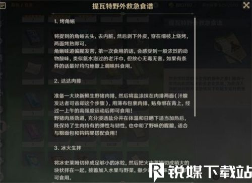 原神提瓦特野外救急食谱有什么用-原神提瓦特野外救急食谱作用介绍