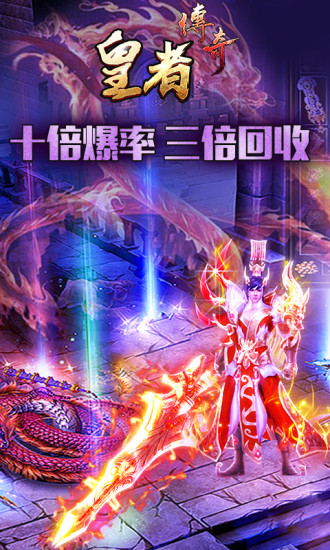 皇者传奇手游截图1