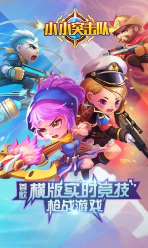 小小突击队2023最新版本截图4