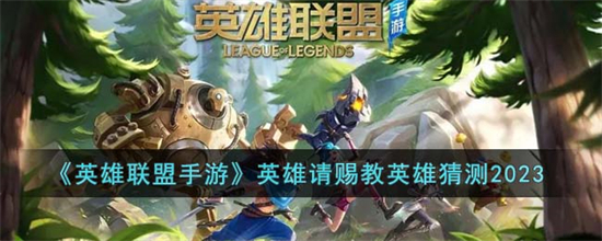 英雄联盟手游英雄请赐教英雄是谁英雄请赐教英雄猜测2023一览