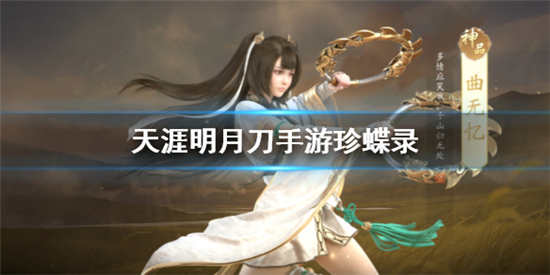 天涯明月刀手游珍蝶录位置详细介绍珍蝶录捕捉技巧攻略分享
