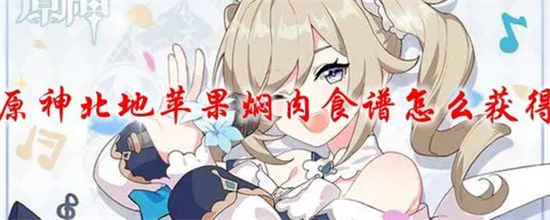 原神北地苹果焖肉怎么制作原神北地苹果焖肉制作方法