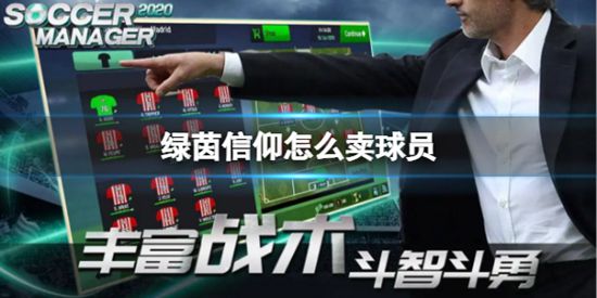绿茵信仰怎么出售球员 绿茵信仰出售球员的方法