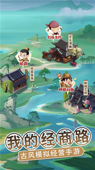 我的经商路游戏内购精简版截图4