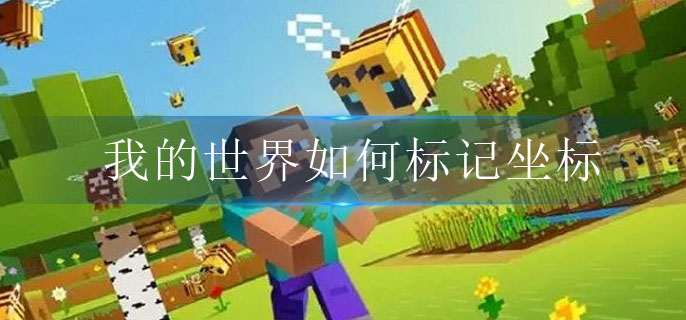 我的世界如何标记坐标-我的世界标记坐标方法介绍