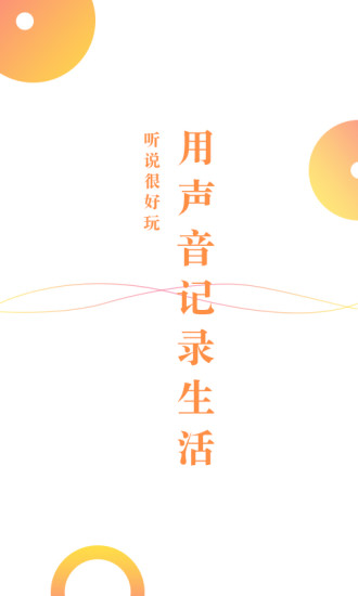 听说很好玩app下载截图1
