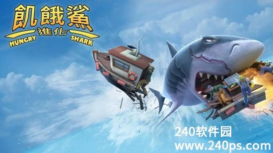 饥饿鲨进化安卓版下载截图2