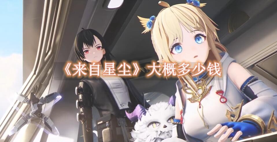 来自星尘大概多少钱 来自星尘价格一览