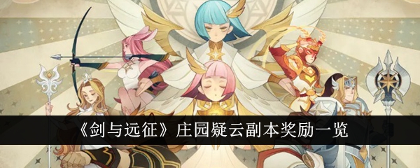 剑与远征庄园疑云副本奖励有哪些剑与远征庄园疑云副本奖励一览