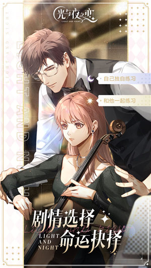 光与夜之恋手游截图1