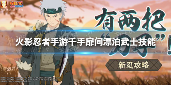 火影忍者手游漂泊武士扉间技能介绍-火影忍者手游扉间怎么玩