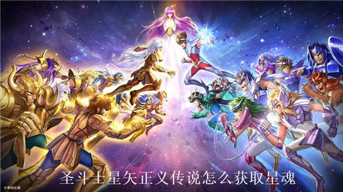 圣斗士星矢正义传说怎么获取星魂 圣斗士星矢正义传说星魂获取攻略