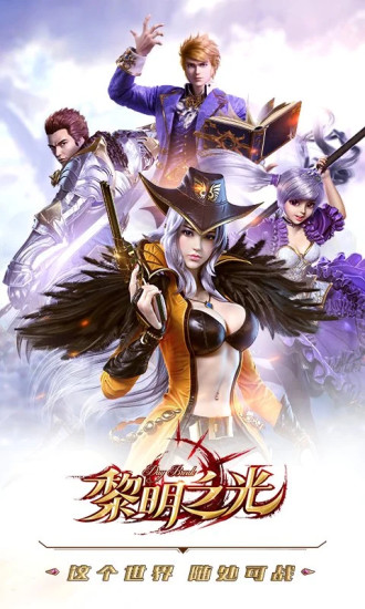 黎明之光手游官方下载截图2