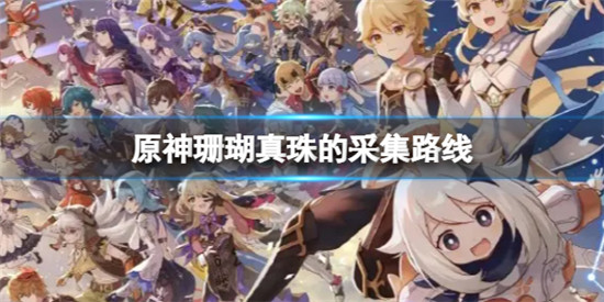 原神珊瑚真珠在哪里采集