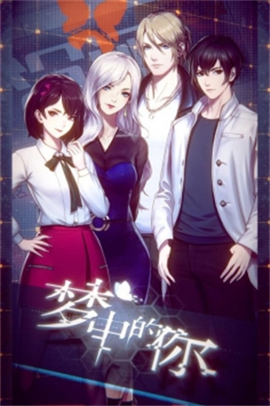 梦中的你手游最新版截图1