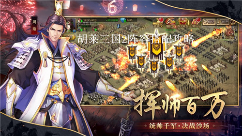 胡莱三国2最强阵容如何搭配 胡莱三国2强力阵容推荐