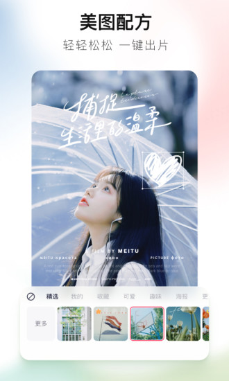 美图秀秀新版免费下载美颜相机截图1