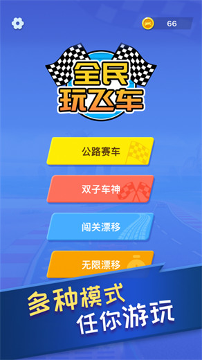 全民玩飞车苹果版截图4