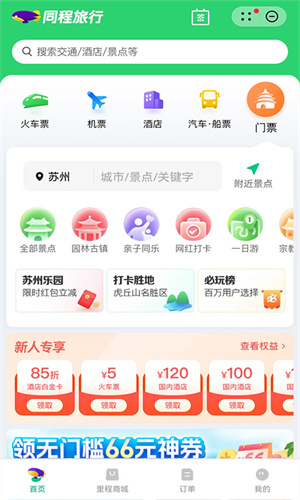 同程旅行手机最新官方版截图4