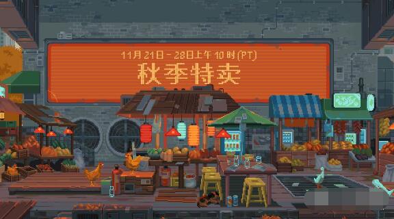 Steam2023秋季特卖什么时候开始 Steam2023秋季特卖上线介绍