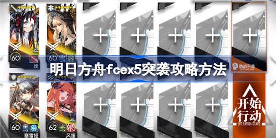 明日方舟fcex5突袭怎么玩明日方舟fcex5突袭玩法介绍