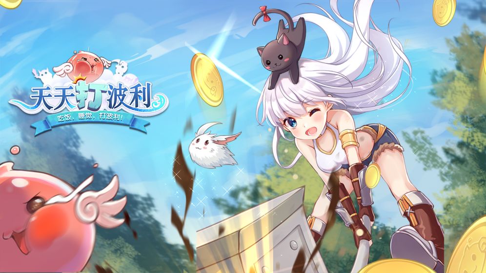 天天打波利手游:一款萌系画风的挂机类冒险手游
