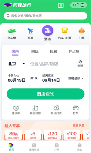同程旅行手机最新官方版截图1