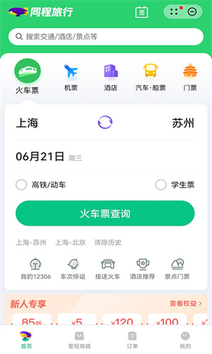 同程旅行手机最新官方版截图3