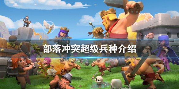 部落冲突超级兵种介绍 部落冲突有什么超级兵种