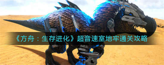 方舟生存进化超音速室地牢怎么通关超音速室地牢通关方法
