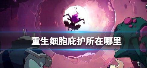 重生细胞庇护所在哪里 重生细胞庇护所位置介绍