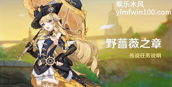 原神娜维娅传说任务怎么触发-原神娜维娅传说任务触发方法