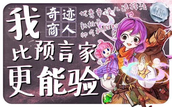 狼人杀奇迹商人怎么玩狼人杀奇迹商人打法分享