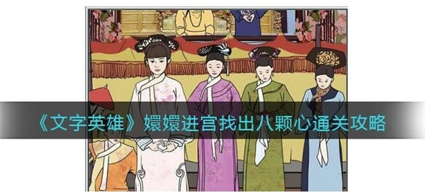 文字英雄嬛嬛进宫怎么过 通关方法介绍 文字英雄