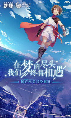 不可思议之梦蝶安卓版截图1