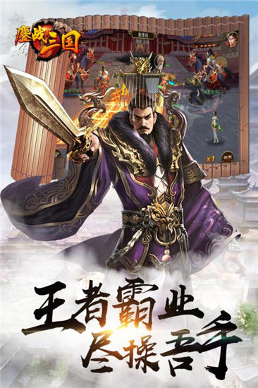 鏖战三国满v版截图1