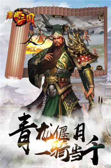 鏖战三国满v版截图2