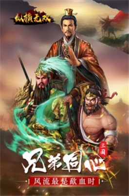 纵横无双变态版下载截图4