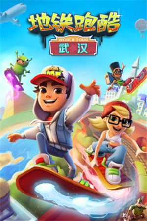 地铁跑酷香港中文版截图2