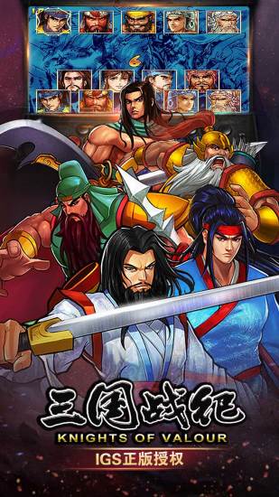 三国战纪风云再起破解版截图1