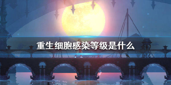重生细胞感染等级是什么 感染等级意思介绍