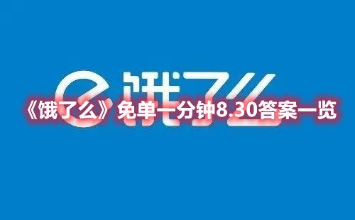 饿了么免单8.30答案-饿了么免单一分钟8.30答案一览