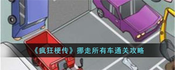疯狂梗传挪走所有车怎么过 挪走所有车通关攻略 疯狂梗传