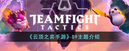 云顶之弈手游S9主题是什么云顶之弈手游S9主题介绍